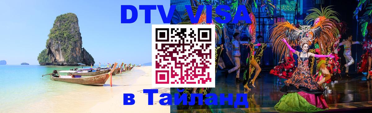 DTV Visa Thailand — прайс и условия, виза без дополнительных документов - Курган 
