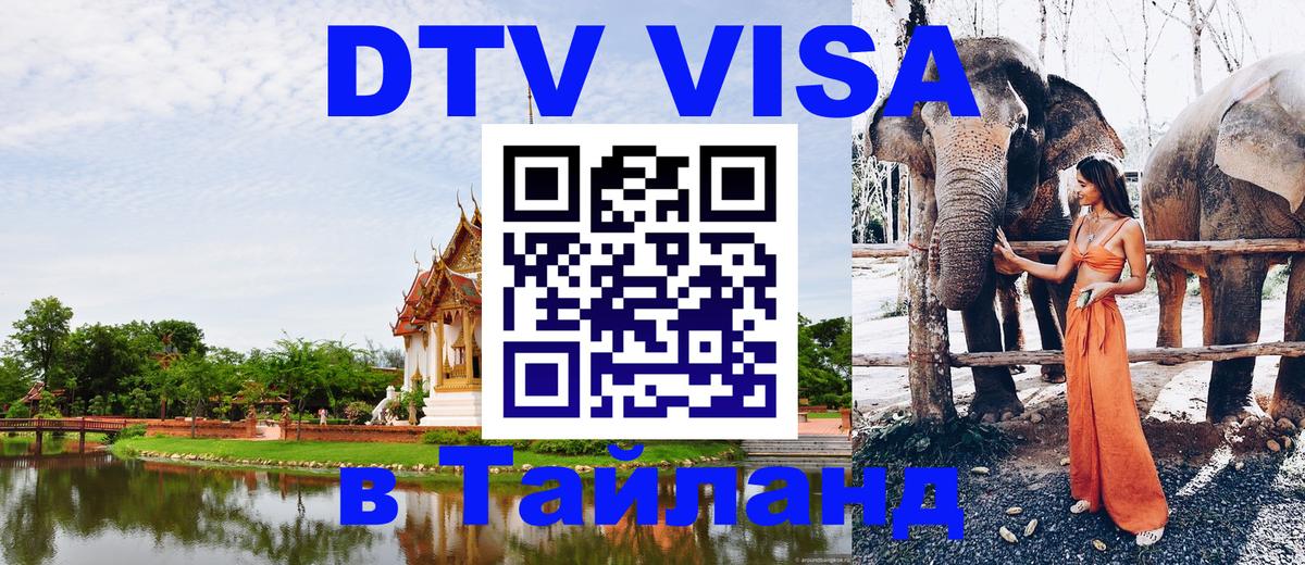 VISA в Тайланд для удалёнщиков 