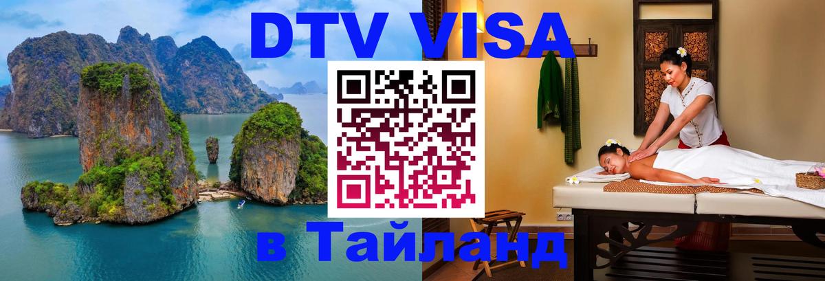 Электронная виза DTV в Тайланд 